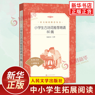 【新华正版】小学生古诗词背诵80篇 中学小学语文拓展阅读 人民文学出版社中小学语文自主课外阅读书目