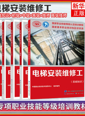 5册 电梯安装维修工 电梯安装维修工 初级+中级+高级+基础知识+技师高级技师 职业技能认定培训教程  中国劳动社会保障图书籍