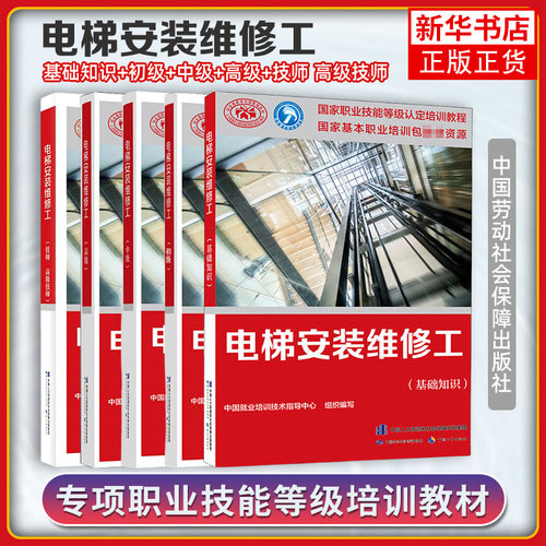 5册 电梯安装维修工 电梯安装维修工 初级+中级+高级+基础知识+技师高级技师 职业技能认定培训教程  中国劳动社会保障图书籍