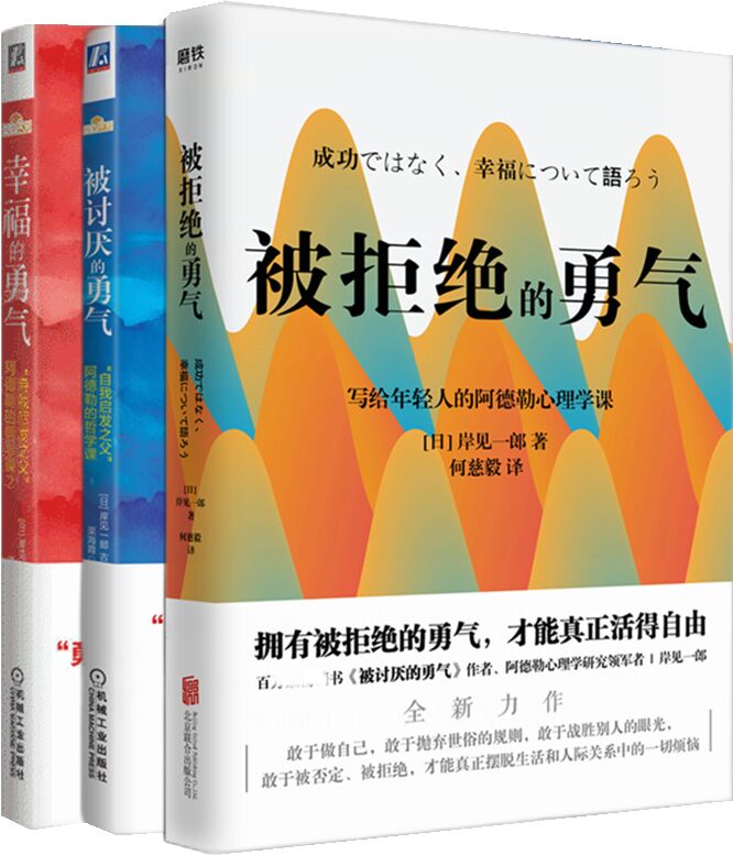 【套装3册】被讨厌的勇气+幸福的勇气+被拒绝的勇气 写给年轻人的阿德勒心理学课 自我实现励志 正版书籍 【凤凰新华书店旗舰店】