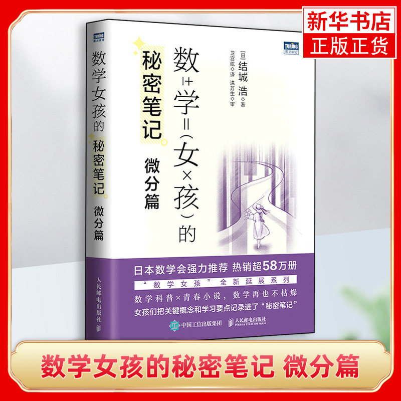 数学女孩的秘密笔记 微分篇 结城浩《数学女孩》的延伸系列 探寻数学中的美 数学科普书 数学概念解析 凤凰新华书店旗舰店