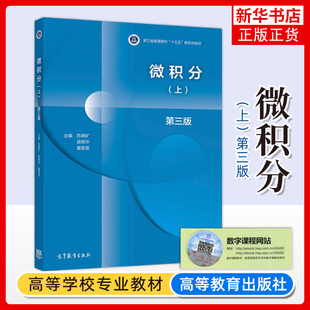 微积分 第3版第三版上 苏德矿 吴明华 童雯雯编 普通高校新形态教材 经济及管理类专业工科类本科数学基础 高等教育出版社