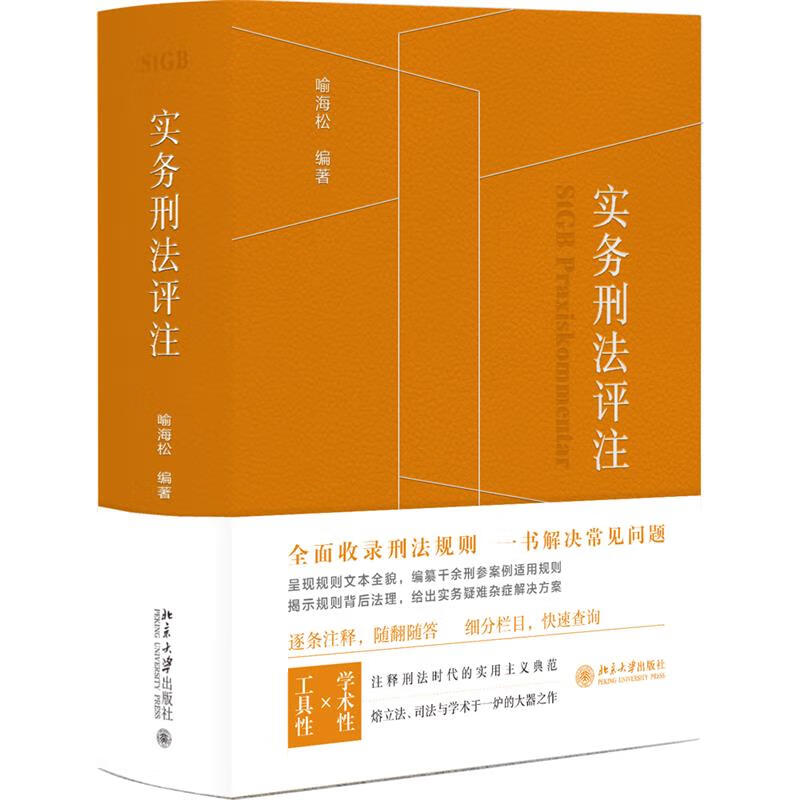 实务刑法评注喻海松编著收录刑法规则一书解决常见问题法律书籍法律汇编法律法规正版书籍【凤凰新华书店旗舰店】