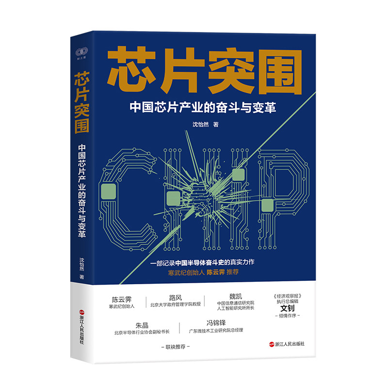 芯片突围 中国芯片产业的奋斗与变革 财之道丛书 沈怡然 著 记录中国半导体奋斗史 经济学理论 浙江人民出版社 新华书店正版书籍