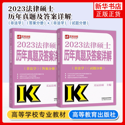 正版新书 2023法硕历年真题及答案详解法学非法学 法律硕士联考试题+答案分册 文运法硕考试分析法学历年真题