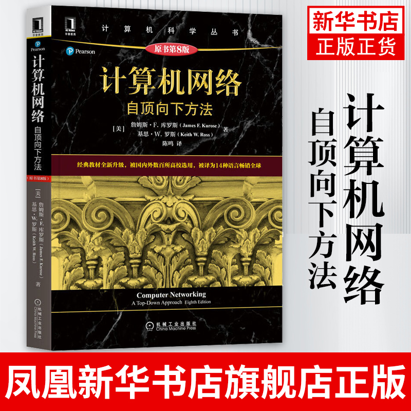 计算机网络 自顶向下方法 原书第8版 詹姆斯 库罗斯 计 算机科学丛书 黑皮书 机械工业出版社 凤凰新华书店旗舰店