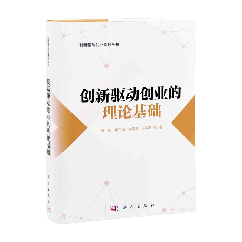 创新驱动创业的理论基础蔡莉,葛宝山,李雪灵,于晓宇等创业企业和企业家中国科技出版传媒股份有限公司凤凰新华书店旗舰店