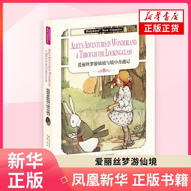 英文名著 爱丽丝梦游仙境与镜中奇遇记 英文版 配套英文朗读免费下载 英国作家刘易斯卡罗尔儿童文学世界名著外国文学名著外国小说
