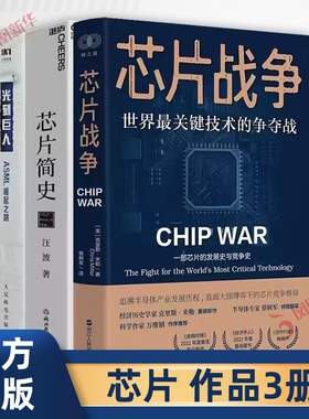 【三本书读懂芯片竞争】光刻巨人 ASML崛起之路+芯片简史+芯片战争 世界上最关键的技术争夺战 芯片是如何改变世界的 新华书店正版