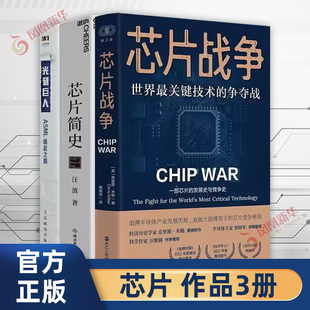 【三本书读懂芯片竞争】光刻巨人 ASML崛起之路+芯片简史+芯片战争 世界上最关键的技术争夺战 芯片是如何改变世界的 新华书店正版