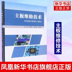 主板维修技术 赵学斌 编著 计算机与网络书籍 主板维修基础知识书籍 重庆大学出版社 正版书籍凤凰新华书店旗舰店