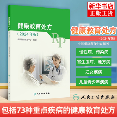 2024年版健康教育处方 全书包括约七十种健康教育处方 传染病、慢性病、癌症、地方病等 人民卫生出版社 新华正版书籍