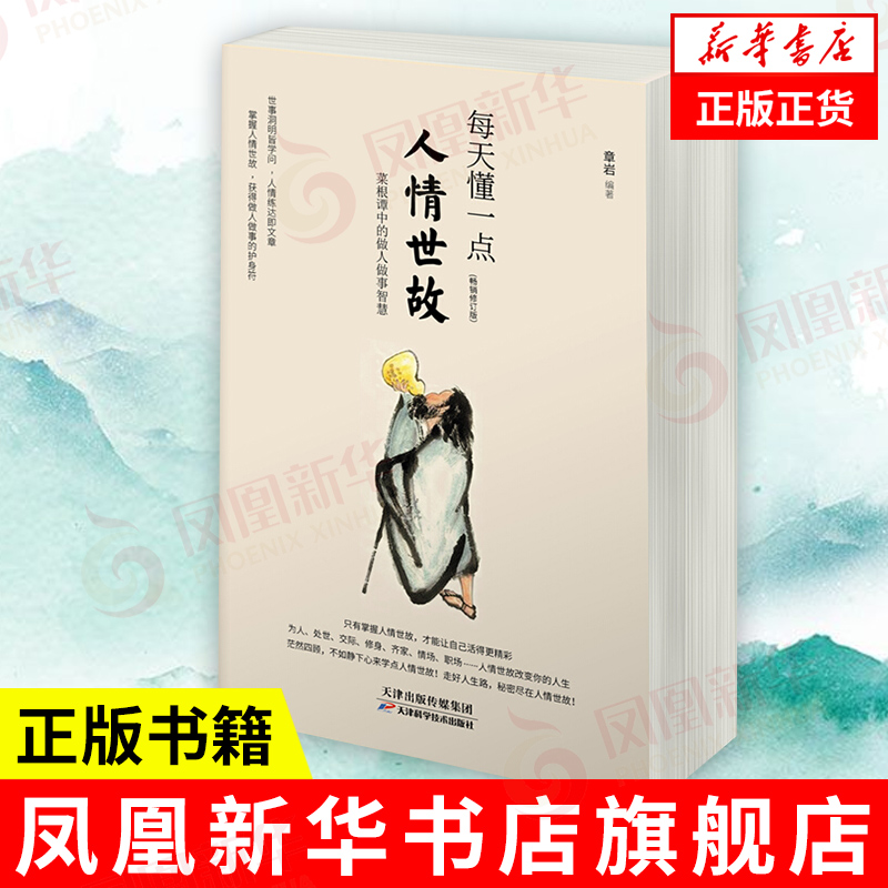 每天读懂一点人情世故 为人处事社交礼仪沟通智慧人际关系情商说话技巧 中国式应酬 自我实现励志礼仪正版书籍 凤凰新华书店旗舰店