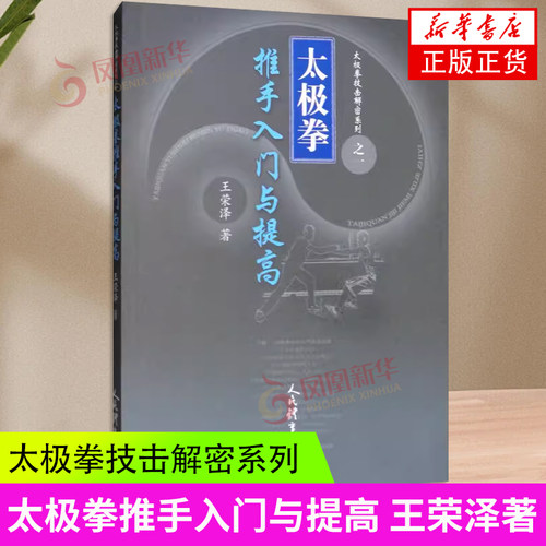 太极拳推手入门与提高 王荣泽 人民体育出版社 体育运动武术健身 太极拳技击 新华正版书籍