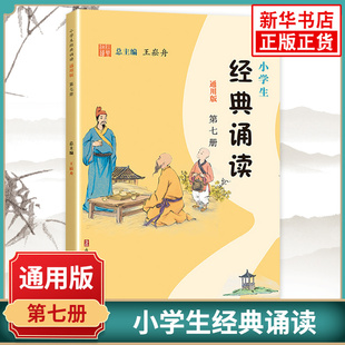 小学生经典诵读第七册通用版四年级上册 小学生4年级上中华传统文化文学诵读课外阅读书目 浙江古籍出版社 正版