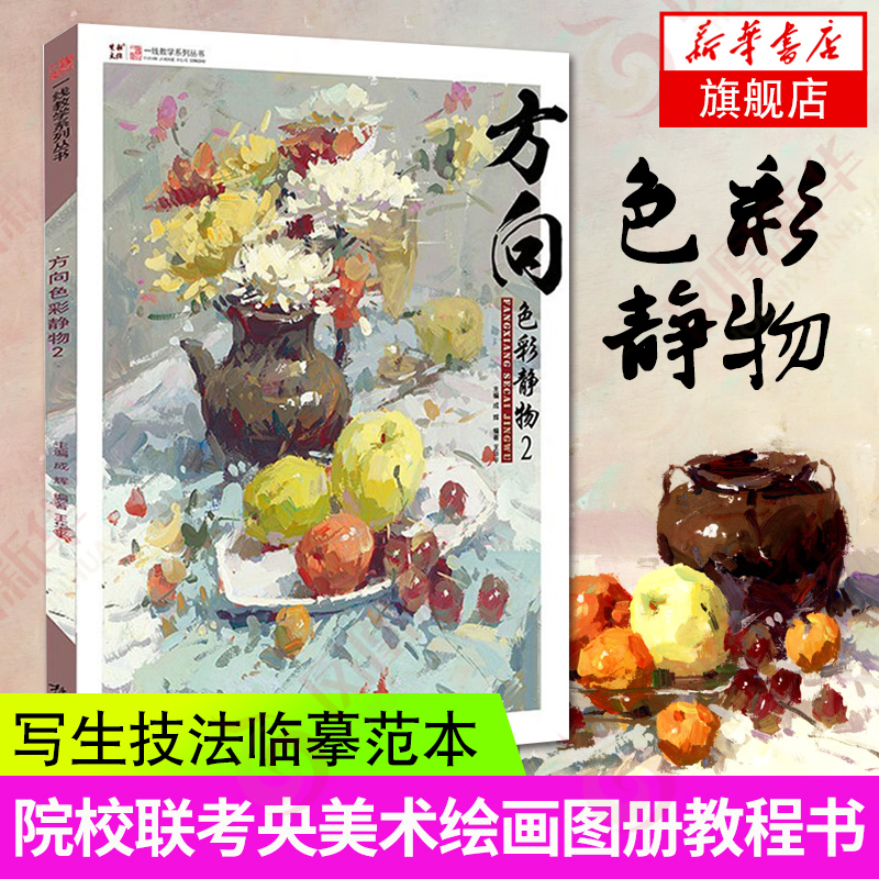 方向色彩静物2 一线教学王华平水粉组合基础局部色稿色调练习照片对画写生技法临摹范本经典院校联考央国美术绘画图册教程学材书籍
