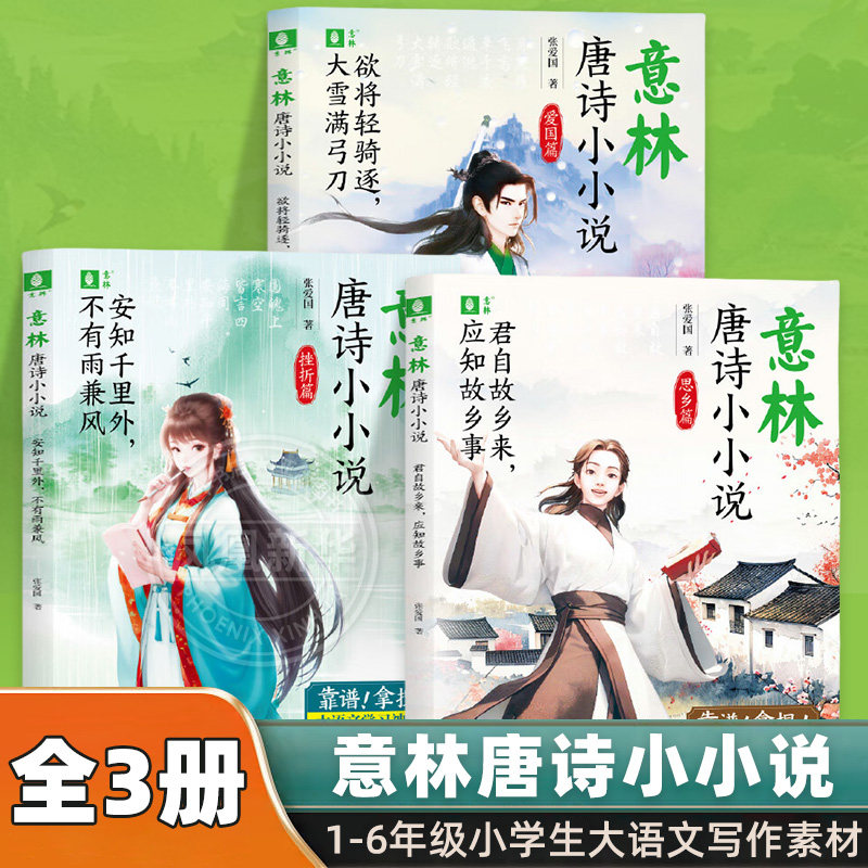 意林唐诗小小说全3册安知千里外不有雨兼风欲将轻骑逐大雪满弓刀君自故乡来应知故乡事7-15岁儿童1-6年级小学生大语文写作素材