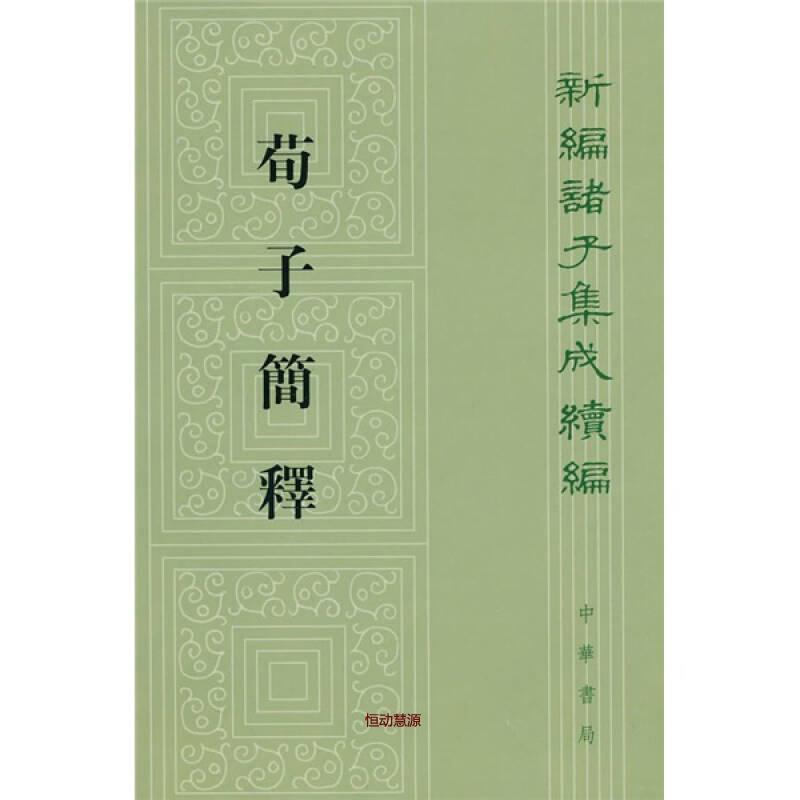 荀子简释——新编诸子集成续编文物/考古中华书局凤凰新华书店旗舰店