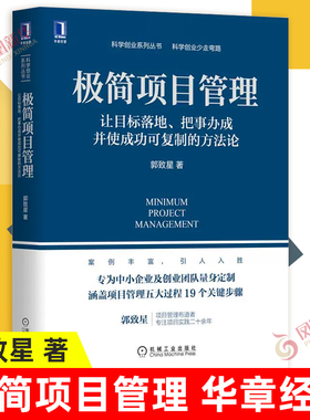 极简项目管理 让目标落地 把事办成并使成功可复制的方法论 郭致星 著 中小企业和创业团队实施项目的关键步骤和行动策略 新华正版