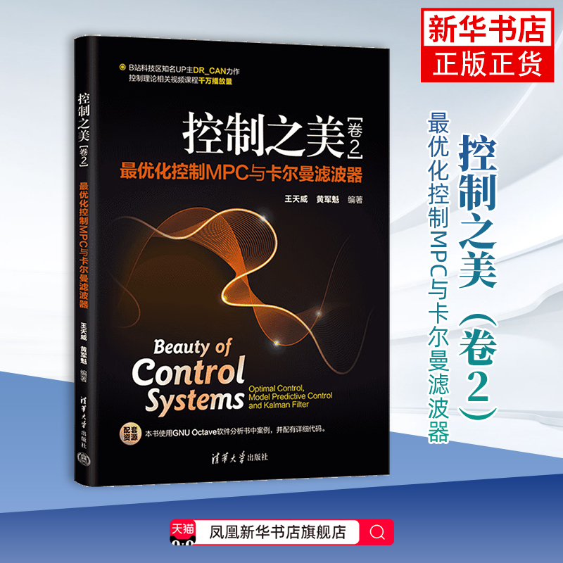 控制之美（卷2）——最优化控制MPC与卡尔曼滤波器王天威、黄军魁计算机理论和方法（新）清华大学出版社有限公司