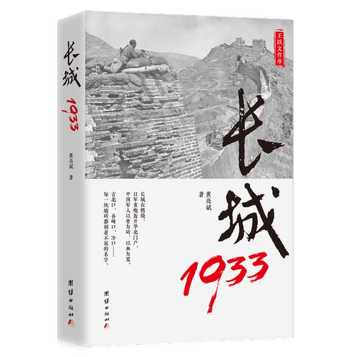 长城1933黄亮斌现代小说1919-1949年团结出版社凤凰新华书店旗舰店