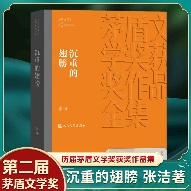 【凤凰新华书店旗舰店】沉重的翅膀 张洁著 茅盾文学获作品全集 反映改革初期生活的长篇小说 人民文学出版社 社会小说 书籍/杂志/报纸 现代/当代文学 原图主图