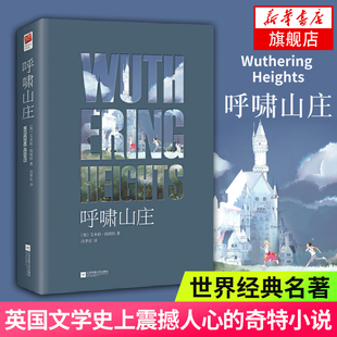 呼啸山庄 艾米莉勃朗特著 外文经典传世佳作 英国文学代表作奇特小说 课外阅读书目 经典名著 外国文学小说