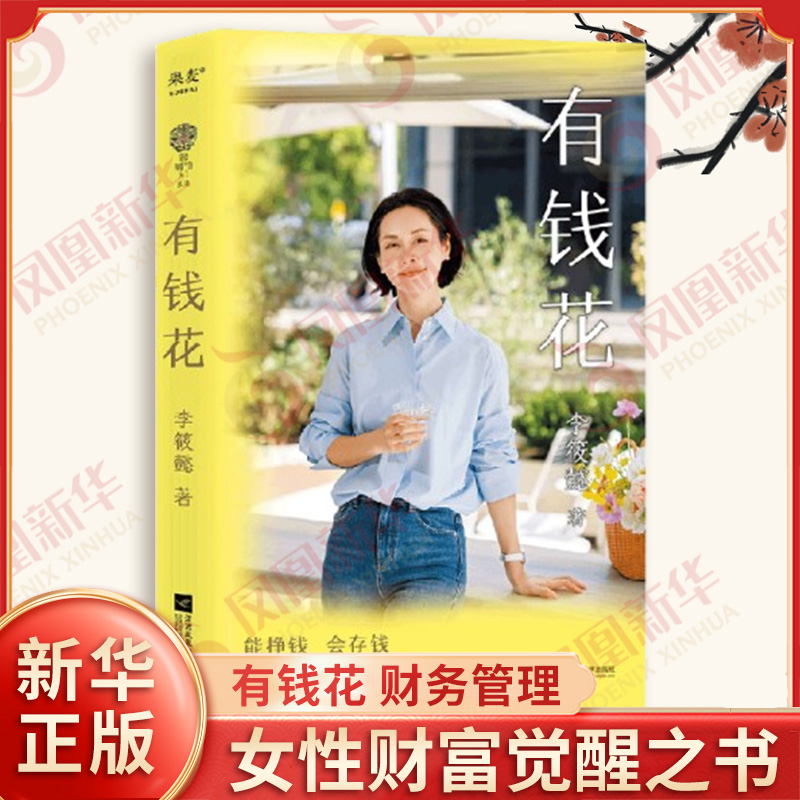 有钱花 李筱懿 著 财务管理 女性财富觉醒之书 愿你拥有赚钱的能力 管钱的智慧 财务管理 江苏凤凰文艺出版社 新华书店正版图书籍