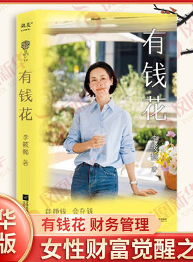 有钱花 李筱懿 著 财务管理 女性财富觉醒之书 愿你拥有赚钱的能力 管钱的智慧 财务管理 江苏凤凰文艺出版社 新华书店正版图书籍