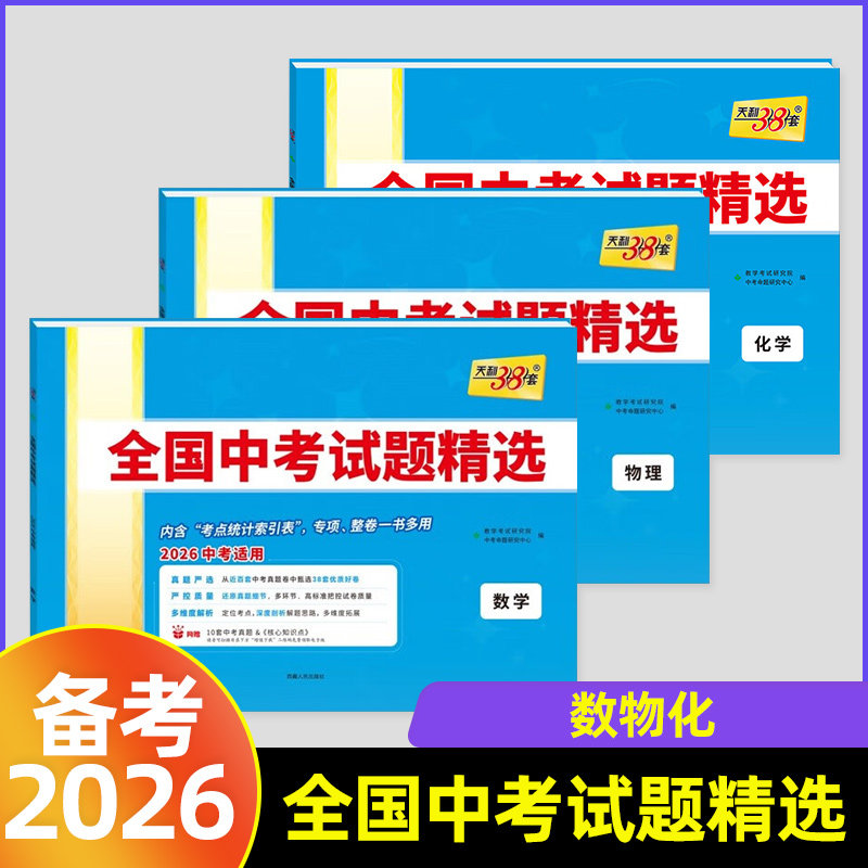 2026适用 全国中考试题精选中学通用版 数学物理化学 全3册 天利38套 中考总复习试题详实详解详析助力考试快速掌握答题技巧