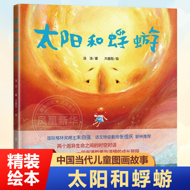 中国当代儿童图画故事 太阳和蜉蝣 精装绘本汤汤著3-6岁儿童早教启蒙绘本亲子共读睡前图画故事幼儿园宝宝生命成长阅读 新华正版