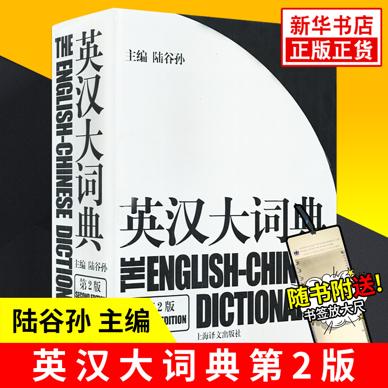 陆谷孙 英汉大词典 正版新版第二版 上海译文出版社 大学实用英语教材字典