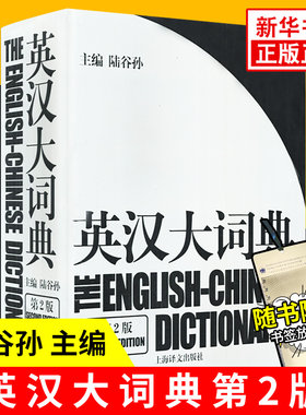 【赠放大尺】陆谷孙英汉大词典 第二版 翻译专业资格考试书英汉互译双解词典 上海译文出版社catti词典实用工具书外语英语学习教材