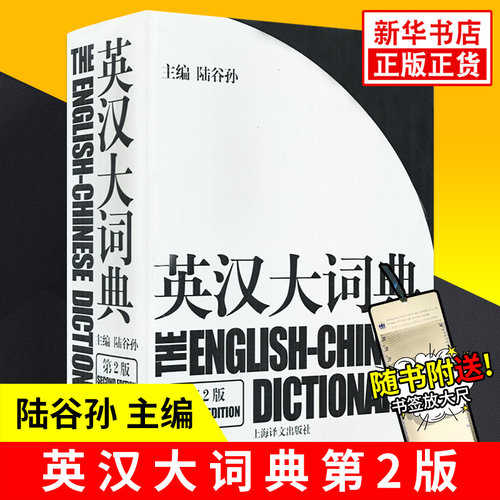 【赠放大尺】陆谷孙英汉大词典 第二版 翻译专业资格考试书英汉互译双解词典 上海译文出版社catti词典实用工具书外语英语学习教材