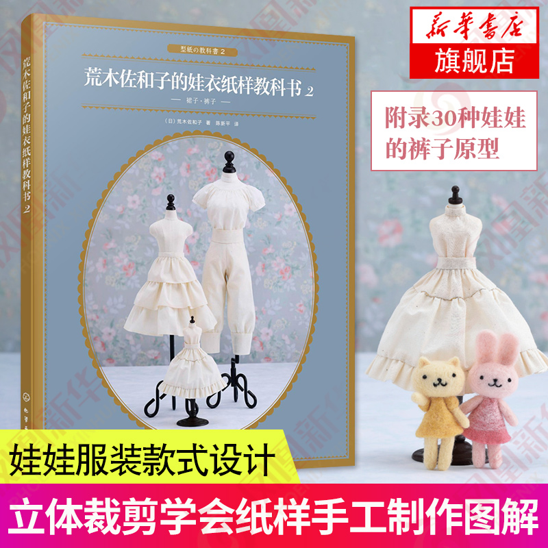 荒木佐和子的娃衣纸样教科书 2 娃娃设计裙子裤子立体裁剪纸样制作变化教程书 服装设计 娃娃量体裁衣设计 服装裁剪缝纫入门工具书