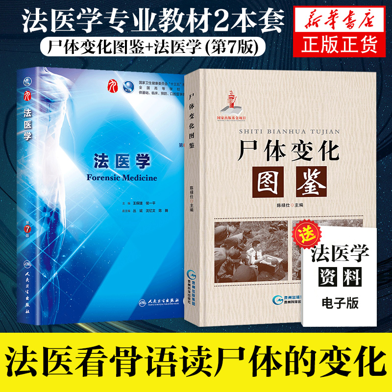 【2本套】正版尸体变化图鉴+法医学(第7版)法医学专业书籍教材法医看骨语读尸体的变化尸体会说话尸体解刨分析法医病理学