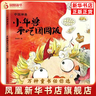 小年兽来吃团圆饭-中国神兽狐狸家绘本/图画书/少儿动漫书四川少年儿童出版社凤凰新华书店旗舰店