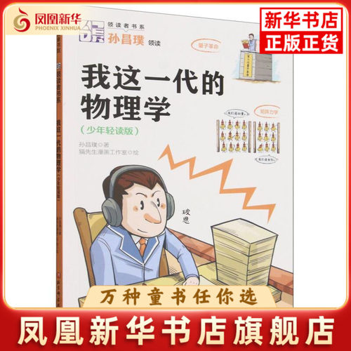 领读者书系：我这一代的物理学（少年轻读版）孙昌璞科普百科北京科学技术出版社凤凰新华书店旗舰店