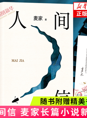 赠精美书签】人间信 茅盾文学奖获奖作家麦家新书 人生海海暗算风声解密作者 中国现当代文学长篇小说 新华书店旗舰店官网正版书籍