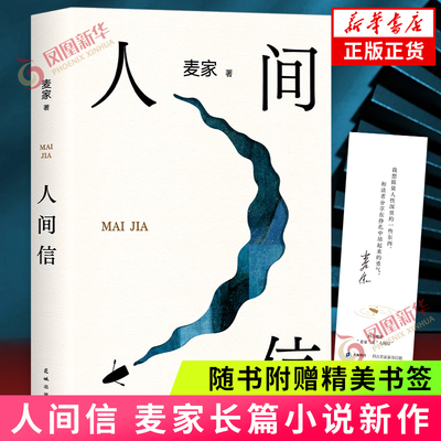 人间信麦家著新华书店