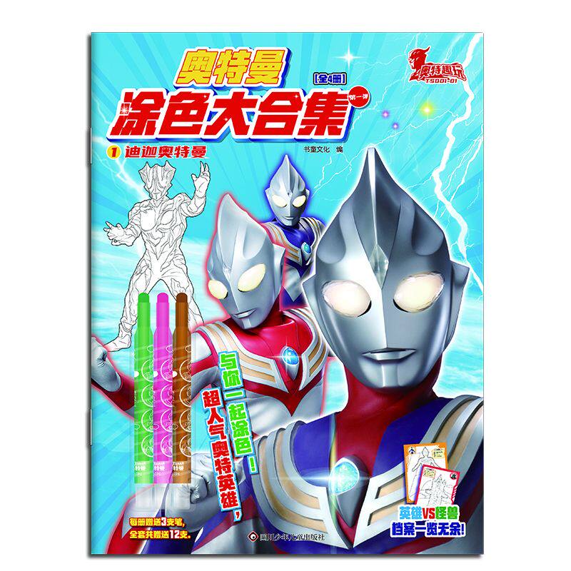 奥特曼 四川少年儿童出版社 书童文化 编 少儿艺术/手工贴纸书/涂色书