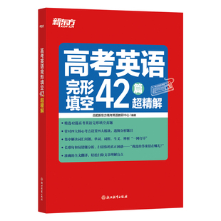 高考英语完形填空42篇超精解 新东方高中高考英语完形填空真题专项训练高考英语真题详解全文翻译扫除文章理解盲点易错题分析