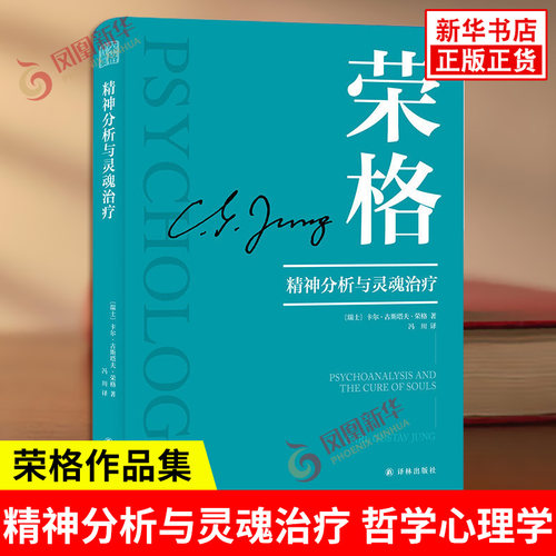精神分析与灵魂治疗 荣格作品集 瑞士 卡尔古斯塔夫荣格 著 辑录了荣格的十一篇专题论文内容涉及哲学心理学等方面 译林出版社正版