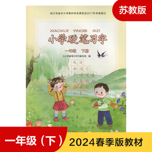 小学生教辅书练习册语文硬笔习字 字帖硬笔习字 1年级下册 小学语文硬笔习字 规范书写 部编人教版 新华书店正版 一年级下册