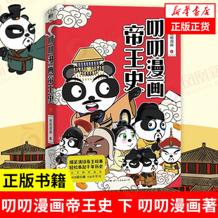 叨叨漫画帝王史 下 叨叨漫画著 漫画书籍 爆笑演绎帝王故事 轻松串起千年历史 历史超有趣 正版书籍 【凤凰新华书店旗舰店】