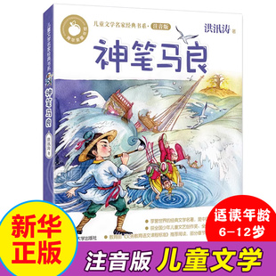 神笔马良彩图注音版 洪汛涛著儿童文学书系 6-7-8-9岁儿童小学生一二三年级课外读物 神话故事