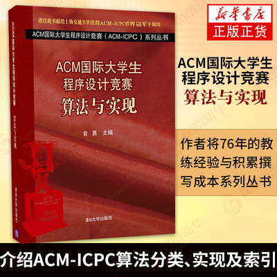 ACM国际大学生程序设计竞赛算法与实现系列丛书青少年信息学奥林匹克竞赛数据结构算法俞勇清华大学出版社【凤凰新华书店旗舰店】