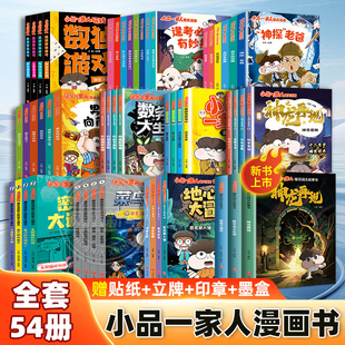 小品一家人系列全套54册地心大冒险菜鸟特工爆笑漫画女生不好惹8-15岁三四五六年级小学生儿童校园课外书高情商处理亲子师生关系