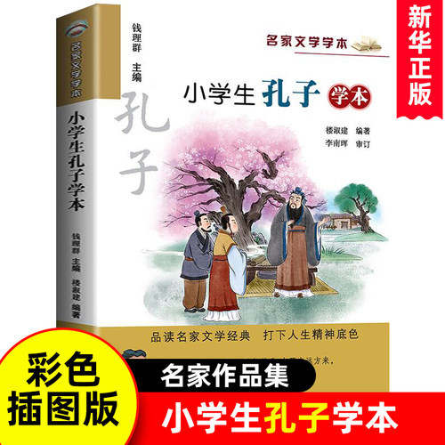 小学生孔子学本 名家文学学本系列楼淑建正版小学生三四五六年级课外阅读书儿童文学读物书籍6-9-12周岁孔子的故事读本