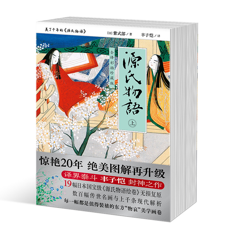 《源氏物语》（上、下册）[日]紫式部/著  丰子恺/译外国小说太白文艺出版社凤凰新华书店旗舰店